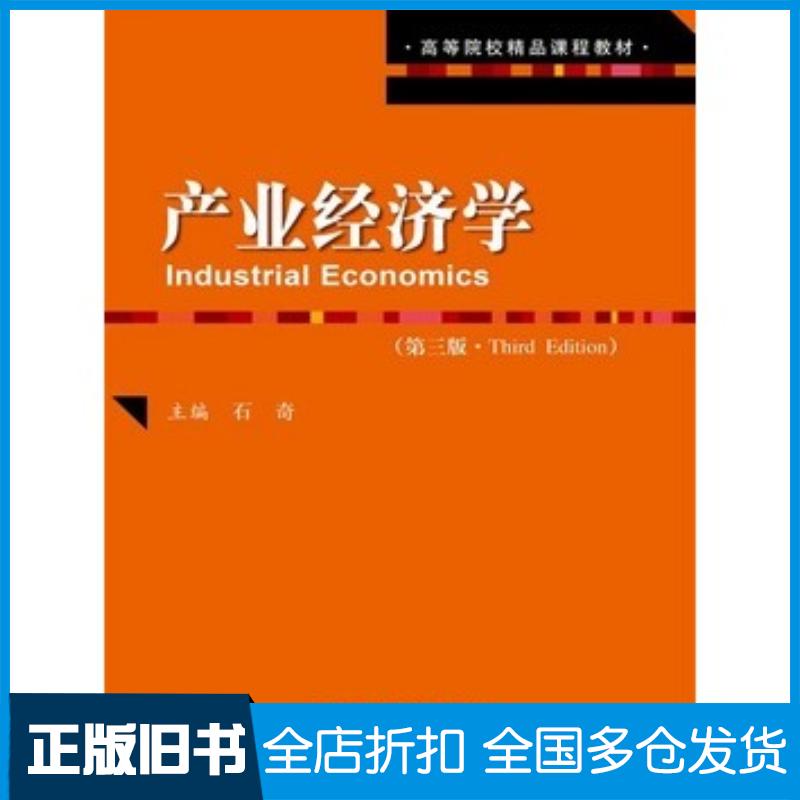 正版旧书产业经济学第三3版石奇著中国人民大学出版社9787300217277