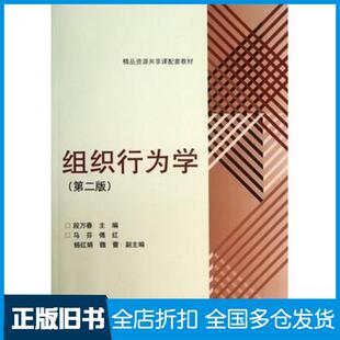 【正版旧书】组织行为学第二2版段万春高等教育出版社9787040380545