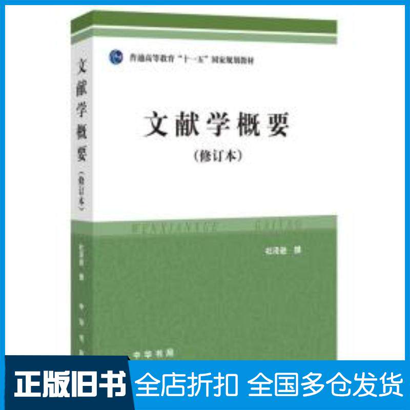 正版旧书文献学概要（修订本）杜泽逊中华书局出版社9787101030709