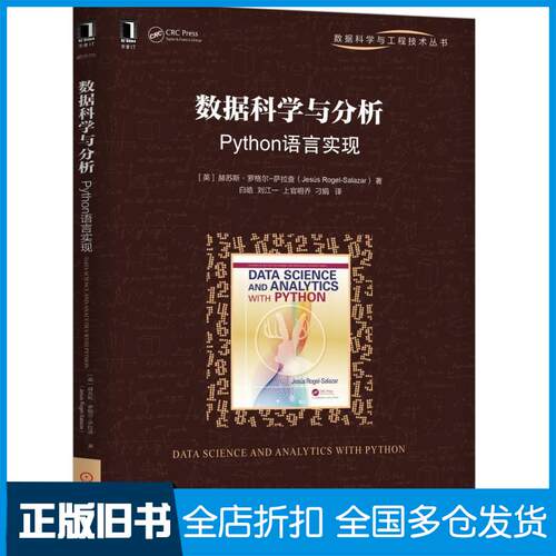 【正版旧书】数据科学与分析 Python语言实现(英)赫苏斯·罗格尔-萨拉查(Jesus Rogel-Salazar) 著 白皓 等 译9787111623175