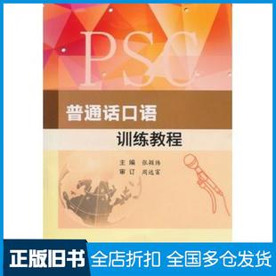 【正版旧书】普通话口语训练教程张颖炜南京大学出版社9787305153792