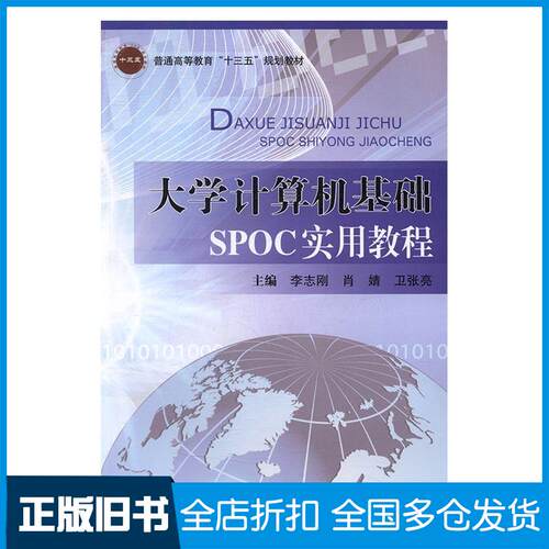 正版旧书大学计算机基础SPOC实用教程卫张亮北京邮电大学出版社9787563547449