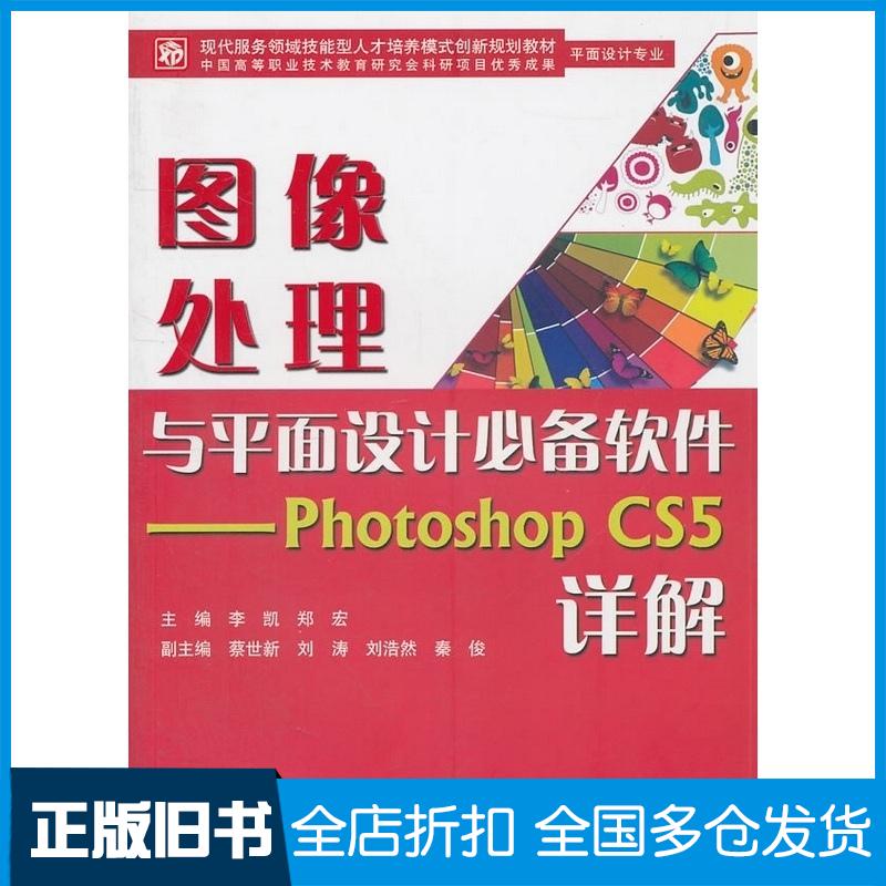 正版旧书图像处理与平面设计必备软件PhotoshopCS5详解李凯郑宏中国水利水电出版社9787508487113