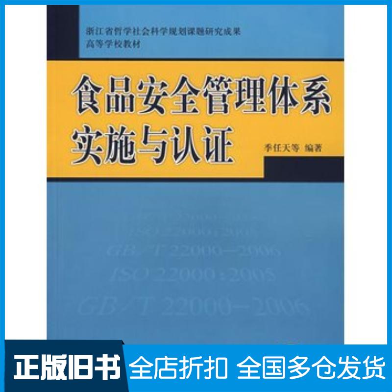 正版旧书食品安全管理体系实施与认证季任天等编著中国质检出版社9787502625726