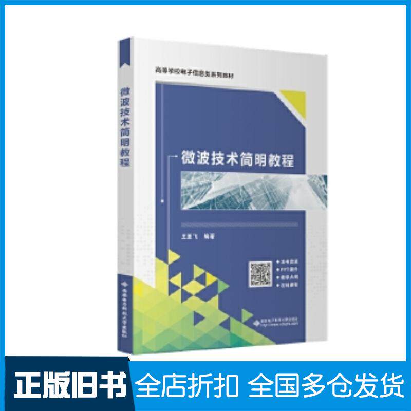 正版旧书微波技术简明教程王亚飞西安电子科技大学出版社9787560669748