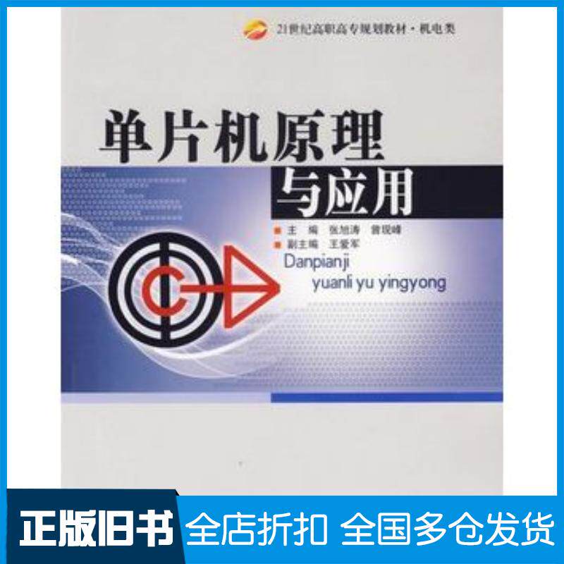 正版旧书单片机原理与应用第二2版张旭涛曾现峰主编北京理工大学出版社9787564010027