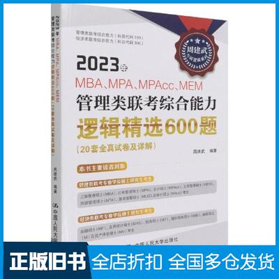 正版旧书2023年mbampampaccmem管理类联综合能力逻辑精选600题周建武中国人民大学出版社9787300303