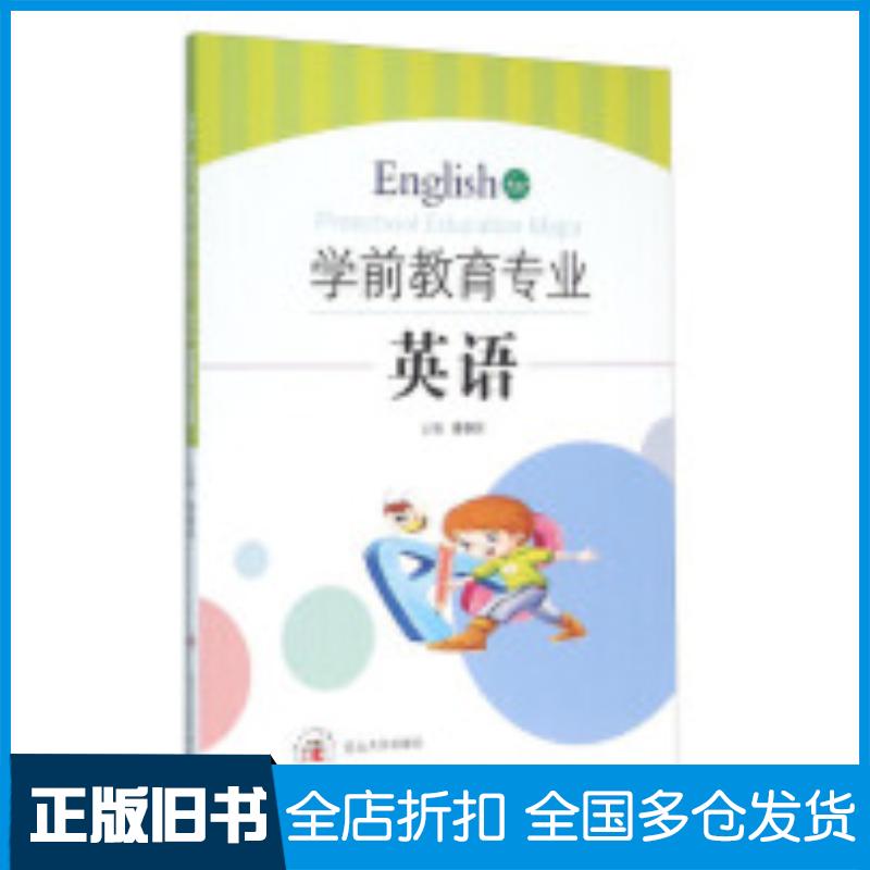 正版旧书学前教育专业英语徐盛雷编西北大学出版社9787560437446