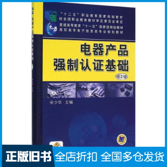 【正版旧书】电器产品强制认证基础佘少华 主编9787111520993机械工业出版社