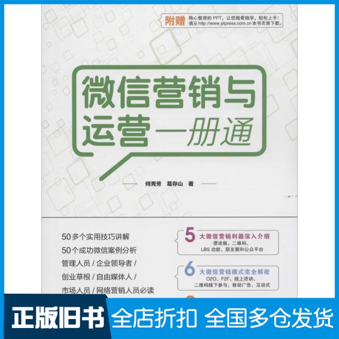 【正版旧书】微信营销与运营一册通何秀芳 著9787115367815人民邮电出版社