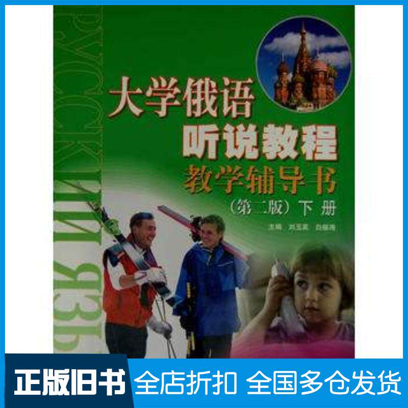 正版旧书大学俄语听说教程教学辅导书第二版下册刘玉英白振海主编高等教育出版社9787040190076