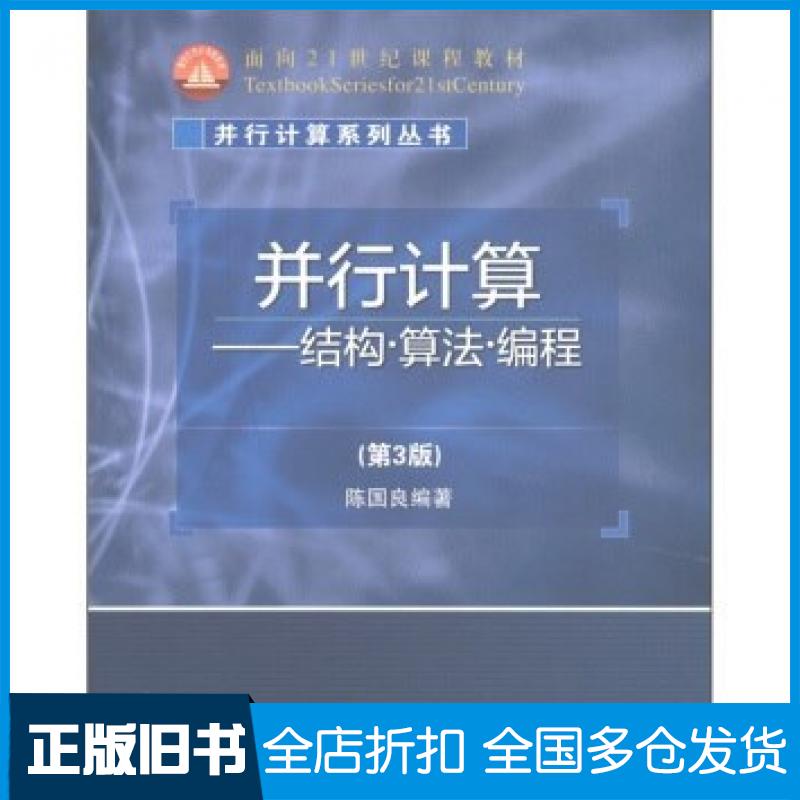【正版旧书】并行计算结构算法编程第3版陈国良著高等教育出版社9787040337426