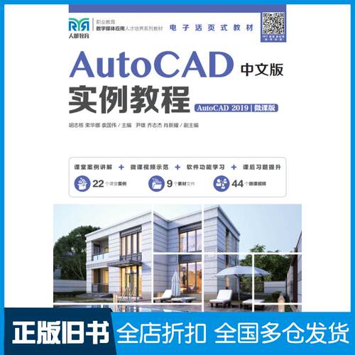 正版旧书AutoCAD中文版实例教程AutoCAD2019微课版胡志栋人民邮电出版社9787115580825
