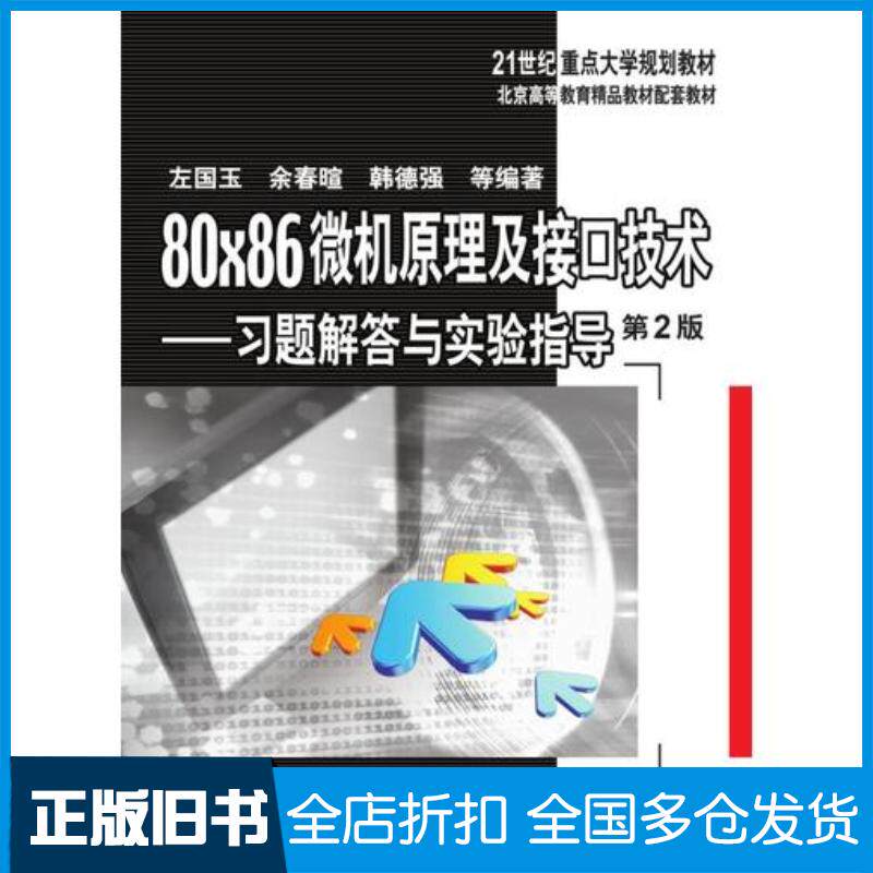 正版旧书80×86微机原理及接口技术习题解答与实验指导第2版左国玉余春暄机械工业出版社9787111581123