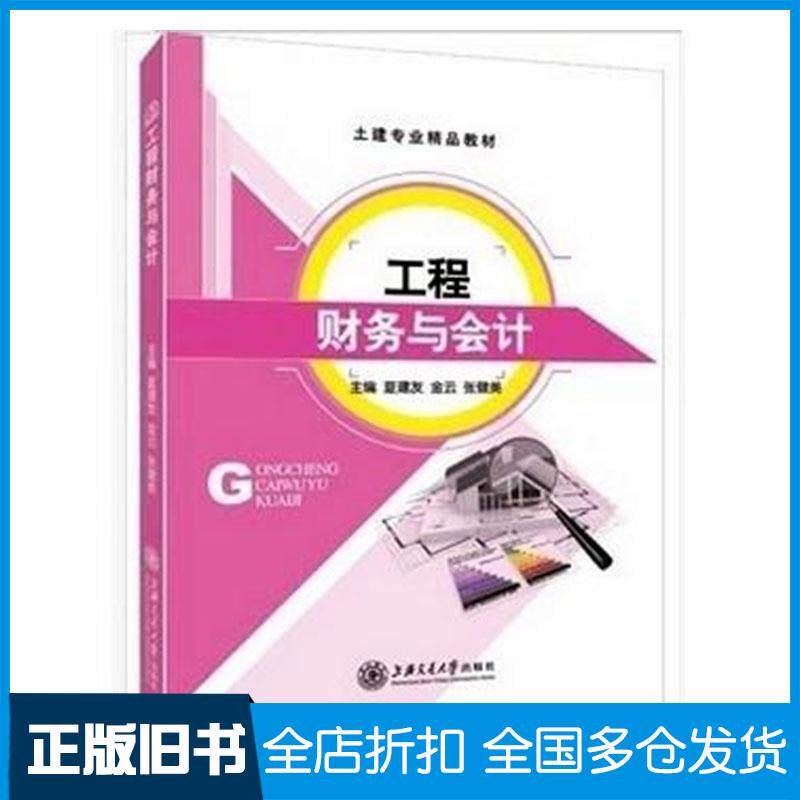 正版旧书工程财务与会计夏建友金云张健美上海交通大学出版社9787313126665