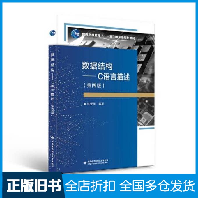 【正版旧书】数据结构——C语言描述(第四版)陈慧南9787560663012西安电子科技大学出版社