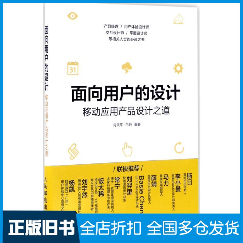 【正版旧书】面向用户的设计何天平,白珩 编著9787115453419人民邮电出版社