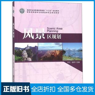 【正版旧书】风景区规划李文吴妍中国林业出版社9787503893070