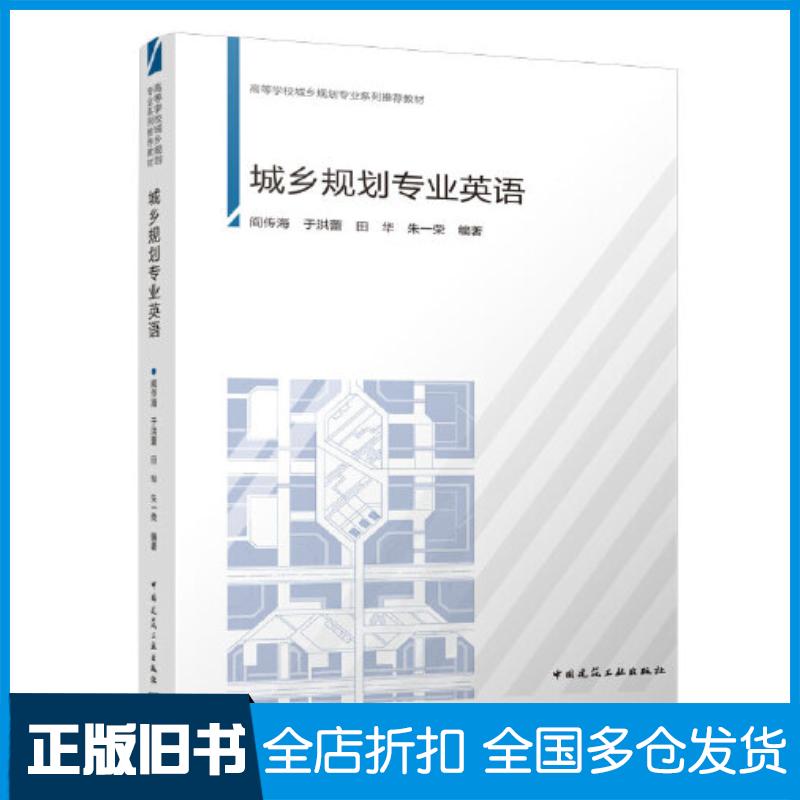正版旧书城乡规划专业英语阎传海中国建筑工业出版社9787112272945