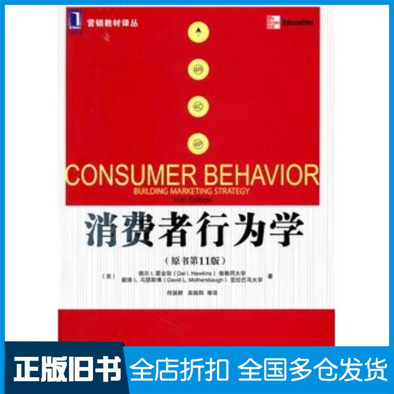正版旧书消费者行为学原书第11版美霍金斯美马瑟斯博著符国群等译机械工业出版社9787111350347