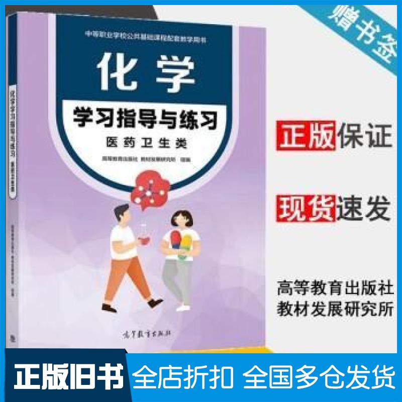 【正版旧书】化学学习指导与练习医药卫生类高等教育教材发展研究所高等教育中等职业公共基础课程配套教学用书