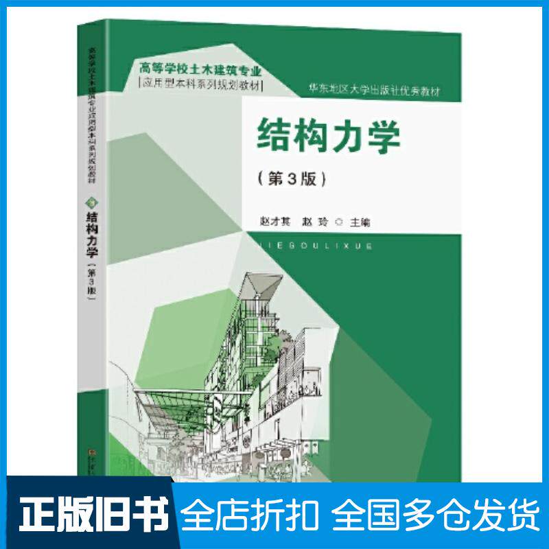 正版旧书结构力学赵才其赵玲东南大学出版社9787564199616