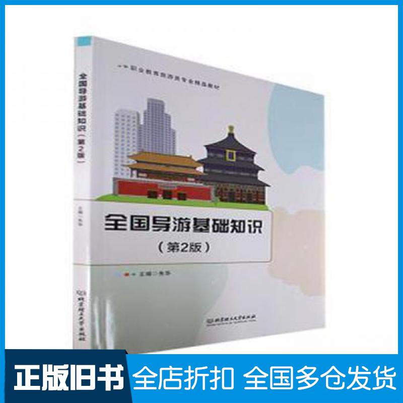 【正版旧书】全国导游基础知识朱华  主编9787576311228北京理工大学出版社