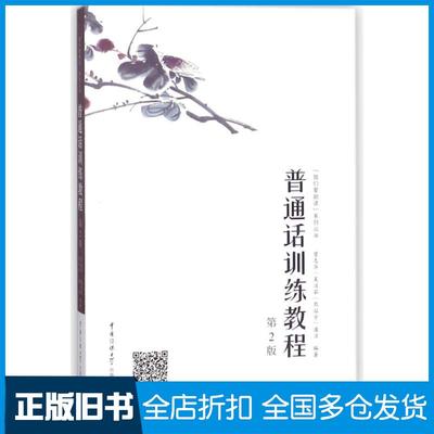 【正版旧书】普通话训练教程第2版曾志华吴洁茹熊征宇潘洁中国传媒大学出版社9787565721465