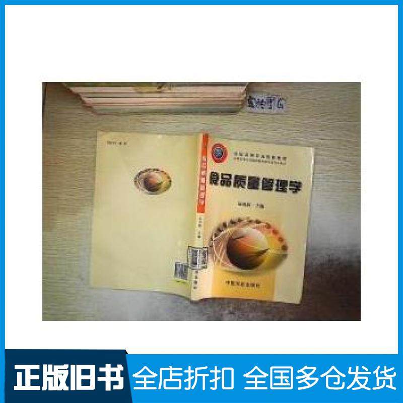 【正版旧书】食品质量管理学陆兆新毕金峰中国农业出版社9787109089990
