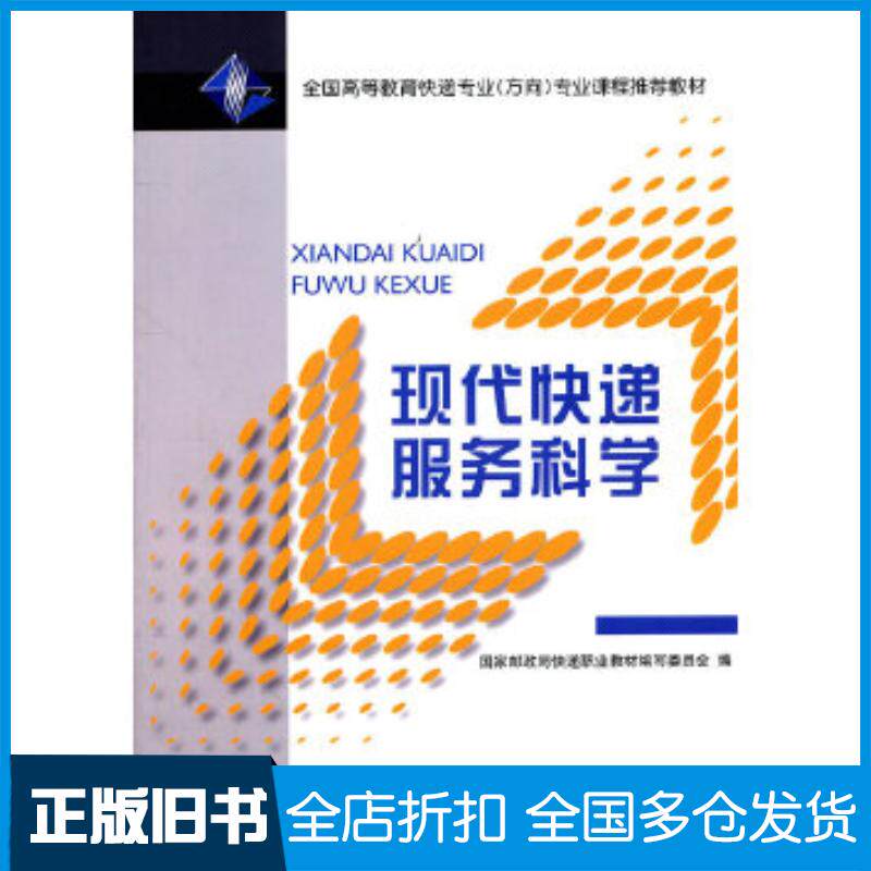 正版旧书现代快递服务科学国家邮政局快递职业教材编写委员会编北京邮电大学出版社9787563526383