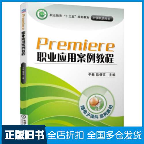 正版旧书PREMIERE职业应用案例教程于敏欧倩芸机械工业出版社9787111627951
