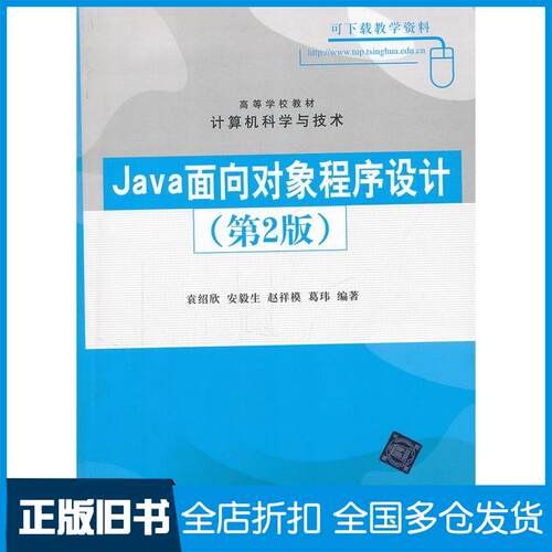 正版旧书Java面向对象程序设计第二2版袁绍欣等编著清华大学出版社9787302280354