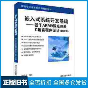 【正版旧书】嵌入式系统开发基础基于ARM9微处理器C语言程序设计第四版侯殿有编著清华大学出版社9787302412496