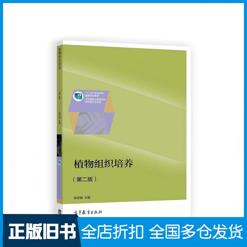 正版旧书植物组织培养第二2版陈世昌高等教育出版社9787040423235