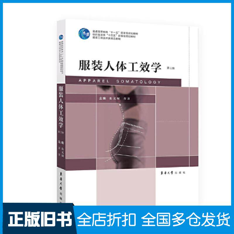 正版旧书服装人体工效学第三3版张文斌东华大学出版社9787566923332