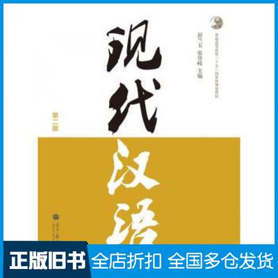 【正版旧书】现代汉语第二2版彭兰玉张登岐编高等教育出版社9787040374667