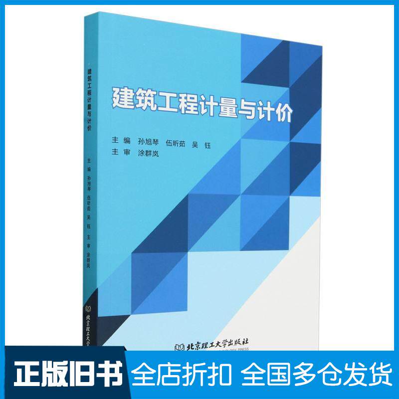 正版旧书建筑工程计量与计价孙旭琴伍昕茹吴钰主编北京理工大学出版社9787576330267