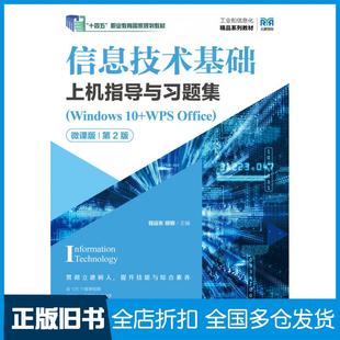 【正版旧书】信息技术基础上机指导与习题集Windows10+WPSOffice微课版第二2版程远东胡钢人民邮电出版社9787115618573