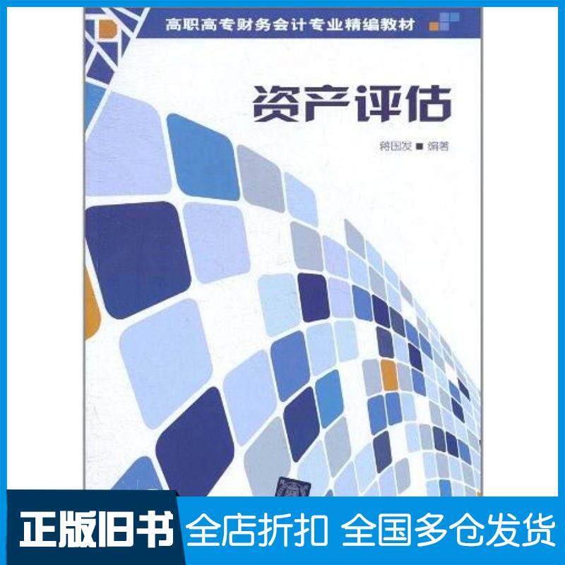 正版旧书资产评估蒋国发清华大学出版社9787302247197