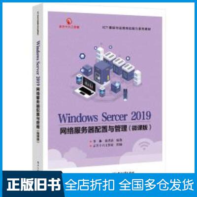 正版旧书windowsserver2019网络服务器配置与管理微课版黄君羡电子工业出版社9787121427497