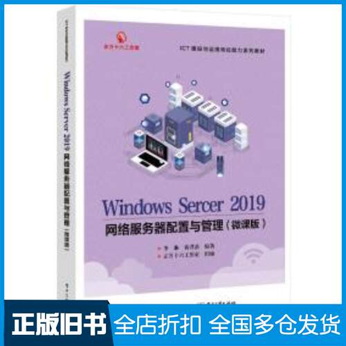 正版旧书windowsserver2019网络服务器配置与管理微课版黄君羡电子工业出版社9787121427497
