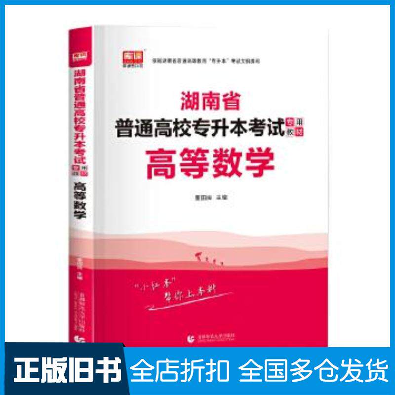 正版旧书2022年湖南省普通高校专升本考试专用教材·高等数学董国良首都师范大学出版社9787565663017