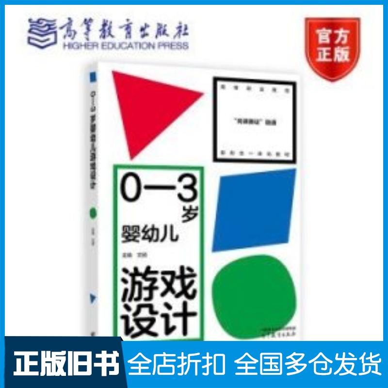 正版旧书03岁婴幼儿游戏设计文颐高等教育出版社9787040603071