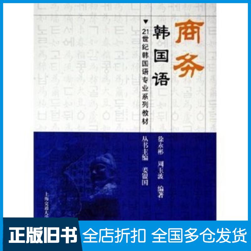 正版旧书商务韩国语韩国语徐永彬周玉波编著上海交通大学出版社9787313043382