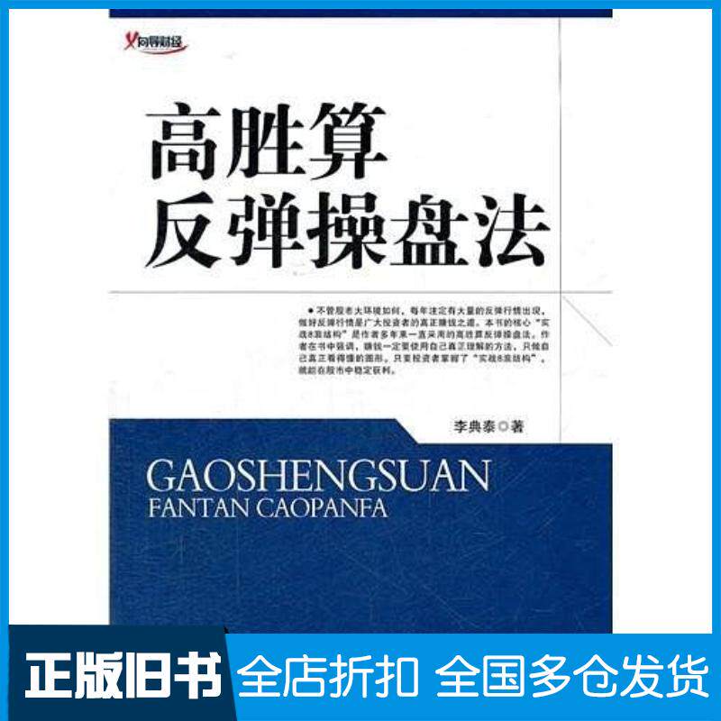 正版旧书高胜算反弹操盘法李典泰地震出版社9787502840624