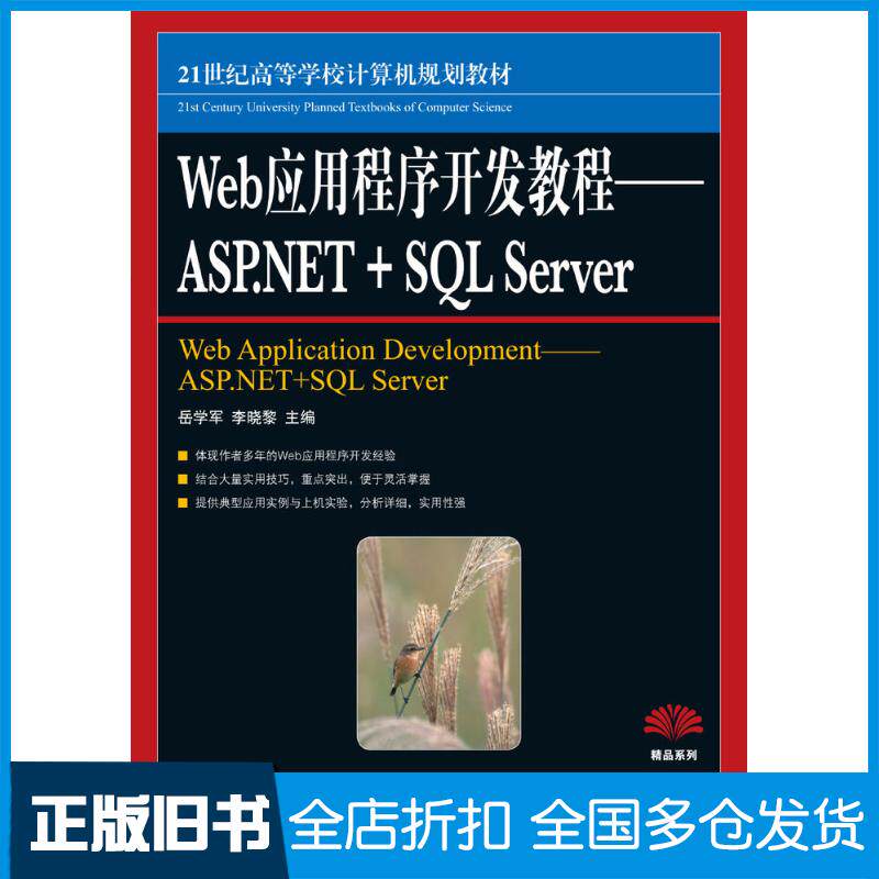 正版旧书Web应用程序开发教程ASP.NET+SQLServer岳学军李晓黎人民邮电出版社9787115215062
