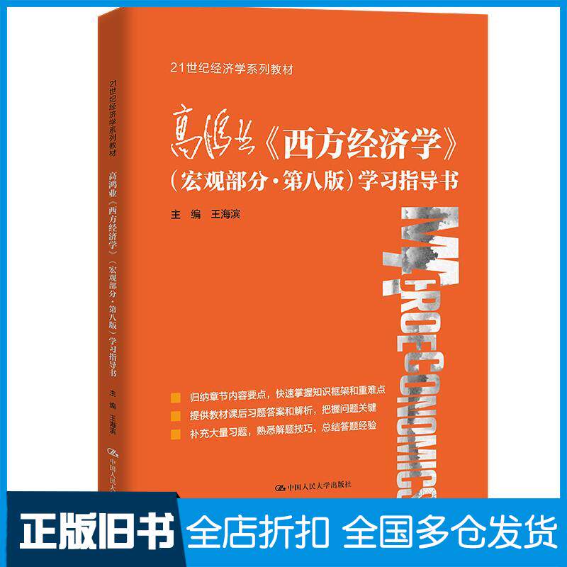 正版旧书高鸿业西方经济学宏观部分第八版学习指导书王海滨中国人民大学出版社9787300297996