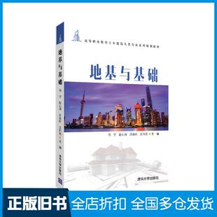 【正版旧书】地基与基础马宁赵心涛吕金昕江向东清华大学出版社9787302558781