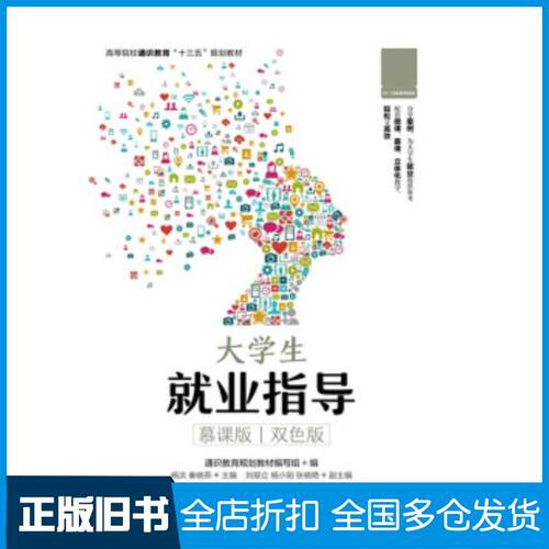 正版旧书大学生就业指导慕课版双色版杨洪秦晓燕人民邮电出版社9787115500717