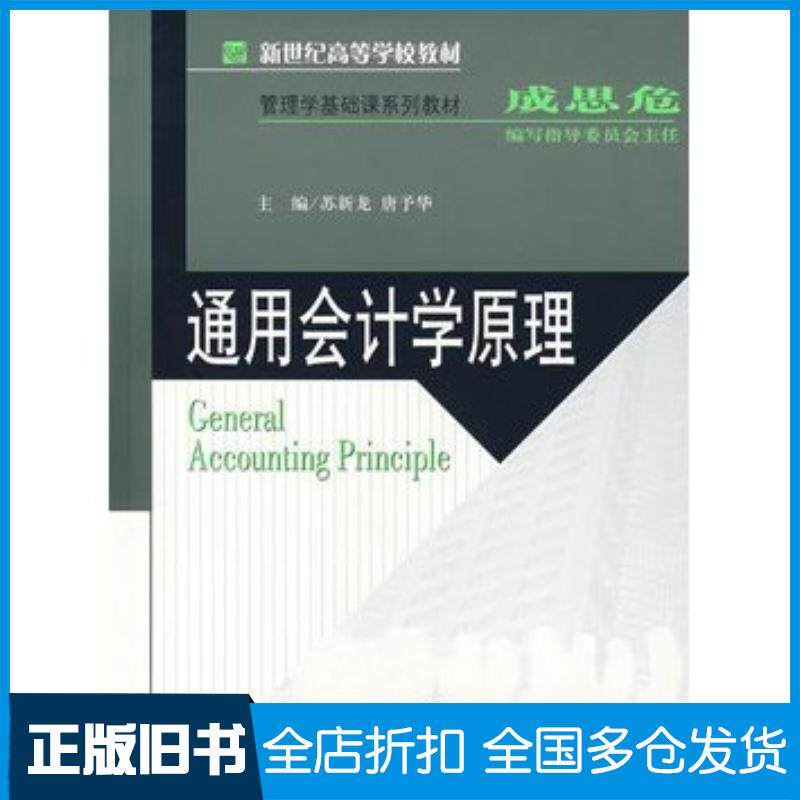 正版旧书通用会计学原理苏新龙唐予华主编北京师范大学出版社9787303088003